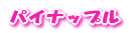パイナップル